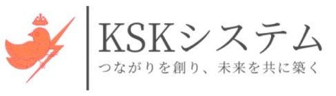 KSKシステム
