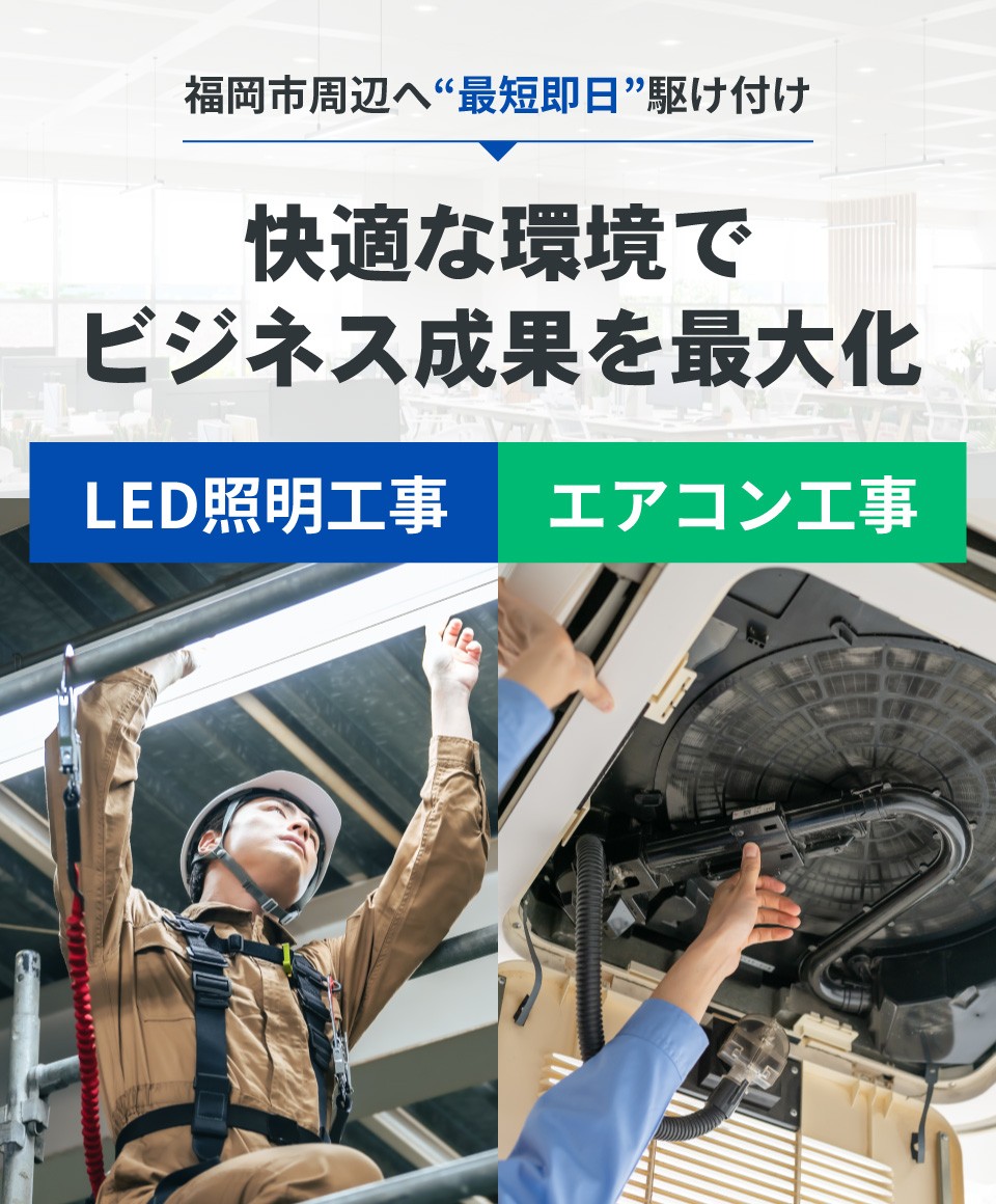 福岡市周辺へ“最短即日”駆け付け　快適な環境でビジネス成果を最大化　LED照明工事・エアコン工事